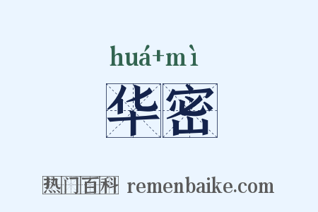 华密是什么意思的图片